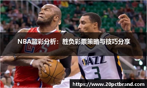 NBA篮彩分析：胜负彩票策略与技巧分享