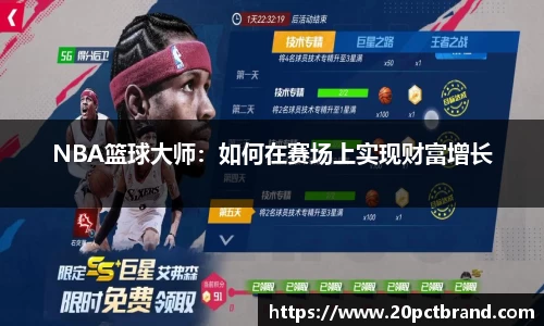 NBA篮球大师：如何在赛场上实现财富增长