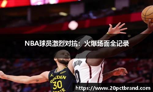 NBA球员激烈对抗：火爆场面全记录