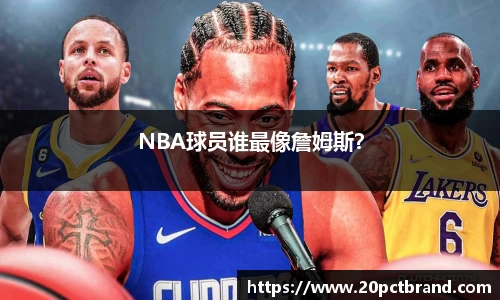 NBA球员谁最像詹姆斯？