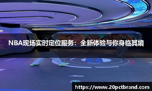 NBA现场实时定位服务：全新体验与你身临其境