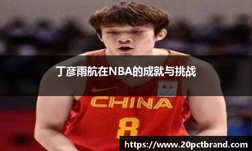 丁彦雨航在NBA的成就与挑战