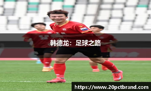 韩德龙：足球之路