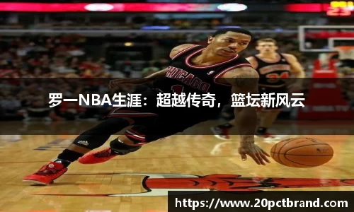 罗一NBA生涯：超越传奇，篮坛新风云