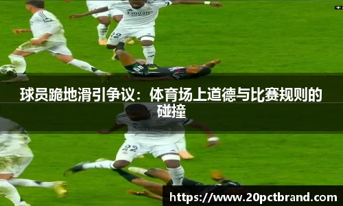 球员跪地滑引争议：体育场上道德与比赛规则的碰撞