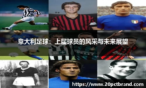 意大利足球：上届球员的风采与未来展望